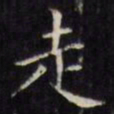 文征明走书法图片