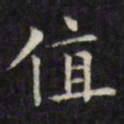 文征明值书法图片