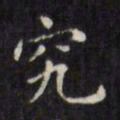 文征明究书法图片