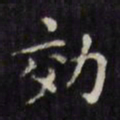 文征明效书法图片