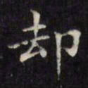 文征明却书法图片