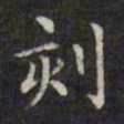 文征明刻书法图片