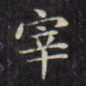 文征明宰书法图片