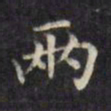 文征明两书法图片