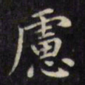 文征明虑书法图片