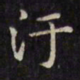 文征明污书法图片