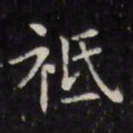 文征明祗书法图片