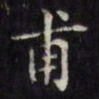 文征明甫书法图片