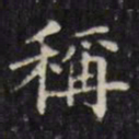 文征明称书法图片