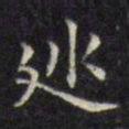 文征明巡书法图片
