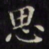 文征明思书法图片