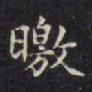 文征明皎书法图片