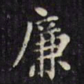 文征明廉书法图片