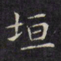 文征明垣书法图片