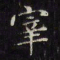 文征明宰书法图片