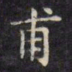 文征明甫书法图片