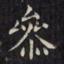 文征明参书法图片
