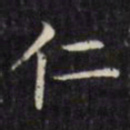 文征明仁书法图片