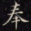 文征明奉书法图片