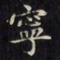 文征明宁书法图片