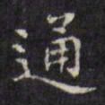 文征明通书法图片