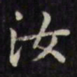文征明汝书法图片