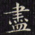 文征明尽书法图片