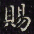 文征明赐书法图片