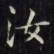 文征明汝书法图片