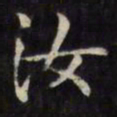 文征明汝书法图片