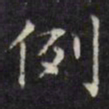 文征明例书法图片