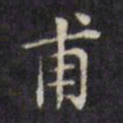 文征明甫书法图片