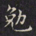 文征明勉书法图片