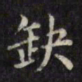 文征明缺书法图片