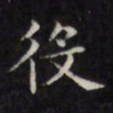 文征明役书法图片