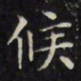 文征明候书法图片