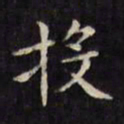 文征明投书法图片