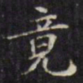 文征明竟书法图片