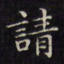 文征明请书法图片