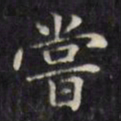 文征明尝书法图片