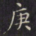 文征明庚书法图片