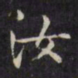 文征明汝书法图片