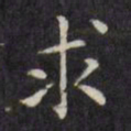 文征明求书法图片