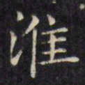 文征明淮书法图片