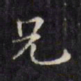 文征明兄书法图片