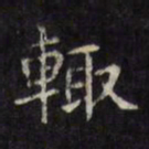 文征明辄书法图片