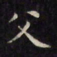 文征明父书法图片