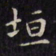 文征明垣书法图片
