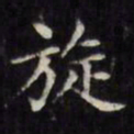 文征明旋书法图片