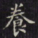 文征明养书法图片